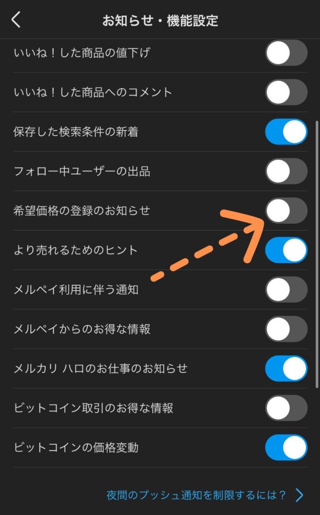 希望価格通知をオフにする方法