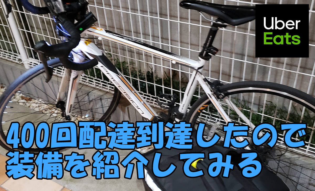 ウーバーイーツ等の配達バッグを自転車に固定する方法や費用まとめ 