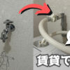 壁ピタ水栓を賃貸で使う！交換する手順やデメリット・注意点を紹介